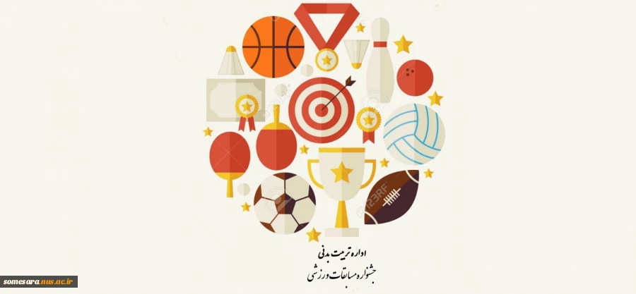 جشنواره مسابقات ورزشی  در رشته های زیر برگزار می گردد 2