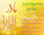میلاد با سعادت حضرت فاطمه زهرا (س) و روز مادر  بر مسلمین جهان مبارک باد  2