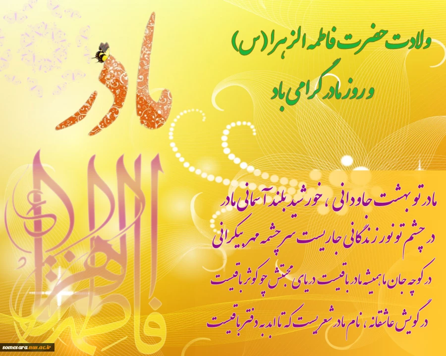 میلاد با سعادت حضرت فاطمه زهرا (س) و روز مادر  بر مسلمین جهان مبارک باد  2