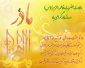 میلاد با سعادت حضرت فاطمه زهرا (س) و روز مادر  بر مسلمین جهان مبارک باد