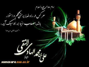 شهادت امام هادی (ع) تسلیت باد 2
