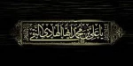 شهادت امام هادی (ع) تسلیت باد 2
