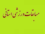 قابل توجه  دانشجویانی که در رشته های ورزشی زیر فعالیت دارند هرچه سریعتر به واحد تربیت بدنی مراجعه نمایند .(مسابقات استانی) 2