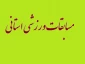 قابل توجه  دانشجویانی که در رشته های ورزشی زیر فعالیت دارند هرچه سریعتر به واحد تربیت بدنی مراجعه نمایند .(مسابقات استانی)