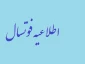 اعضای تیم فوتسال  برای تمرینات آماده سازی