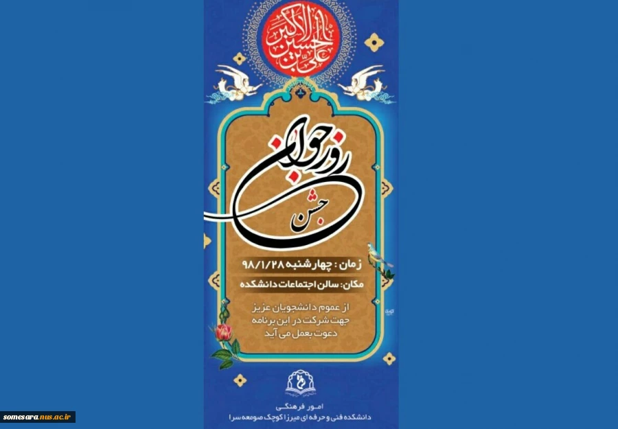 جشن میلاد حضرت علی اکبر  و روز جوان 2