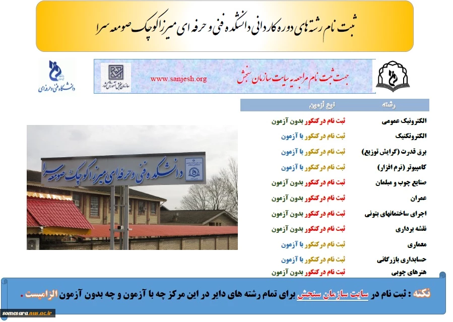 ثبت نام رشته های دوره کاردانی دانشکده فنی و حرفه ای میرزاکوچک صومعه سرا 2