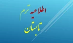 اطلاعیه مهم شماره 2 درمورد ترم تابستان 98 2