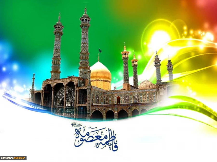 ولادت حضرت فاطمه معصومه (سلام الله علیها)  مبارک باد 2