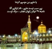 سالروز ولادت امام رضا (ع) بر شیعیان جهان مبارک باد
 2