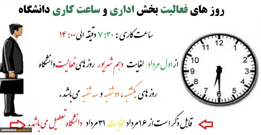 تعطیلات تابستانی دانشگاه در ایام تابستان 2