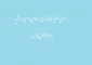 فرم اولویت بندی عناوین درسی اساتید به همراه طرح درس