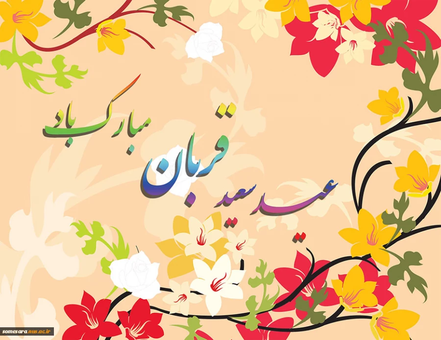 عید قربان مبارک 2
