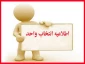 بازه انتخاب واحد دانشجویان دانشکده صومعه سرا در ترم 981