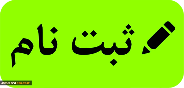 زمان ثبت نام  برای  پذیرفته شدگان آزمون سال 98 در دوره های کاردانی و کارشناسی ناپیوسته 2