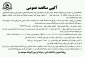 آگهی مناقصه عمومی   (سلف سرویس دانشکده میرزاکوچک صومعه سرا)