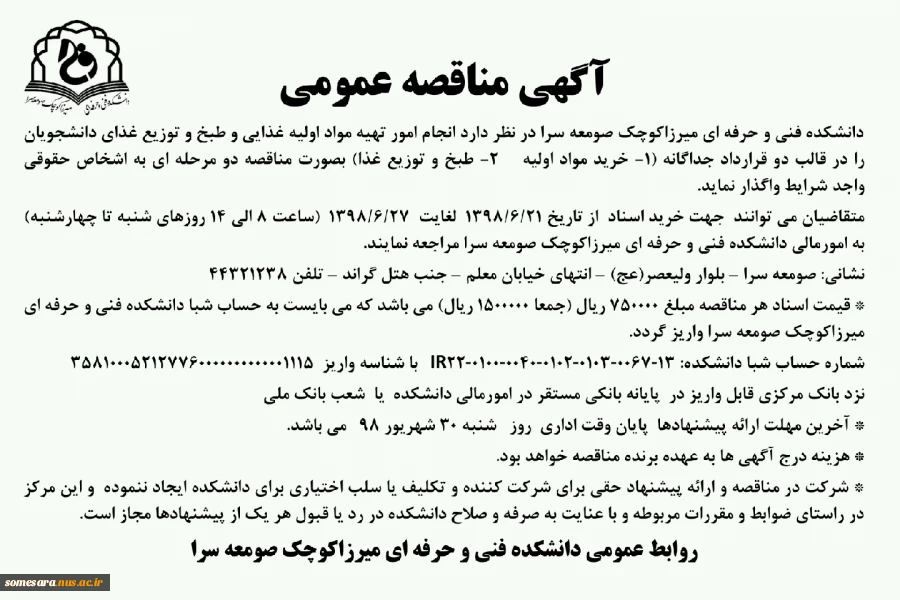 آگهی مناقصه عمومی   (سلف سرویس دانشکده میرزاکوچک صومعه سرا) 2