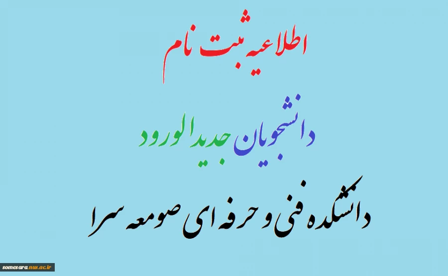 اطلاعیه ثبت نام دانشجویان جدیدالورود

دانشکده فنی و حرفه ای صومعه سرا 2