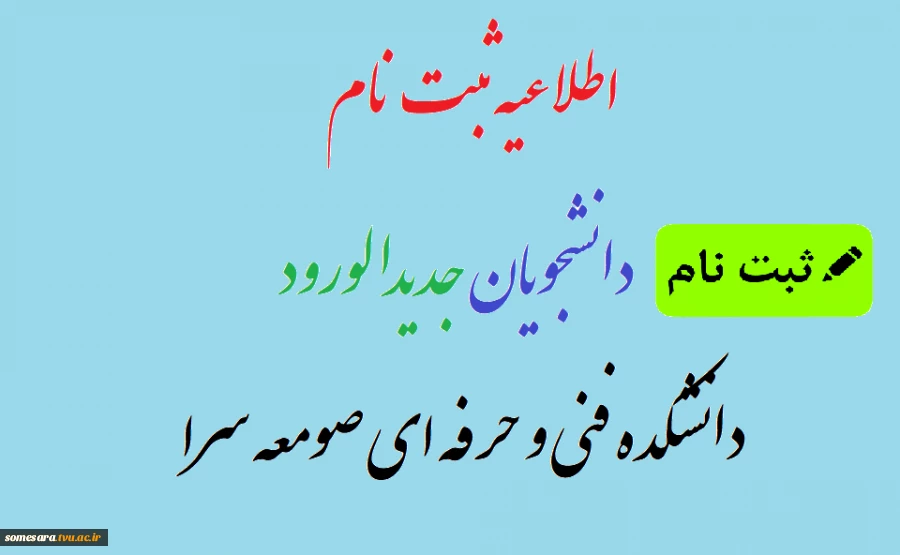 اطلاعیه ثبت نام دانشجویان جدیدالورود

دانشکده فنی و حرفه ای صومعه سرا 3