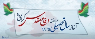 هفته دفاع مقدس و شروع سال تحصیلی مبارک 2