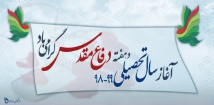 شروع سال تحصیلی و هفته دفاع مقدس مبارک 2