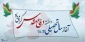 شروع سال تحصیلی و هفته دفاع مقدس مبارک