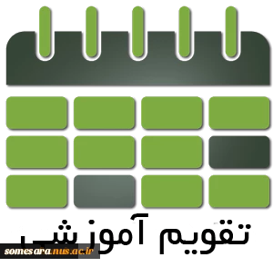 تقویم آموزشی سال تحصیلی99-1398 4