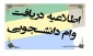 وام دانشجویی