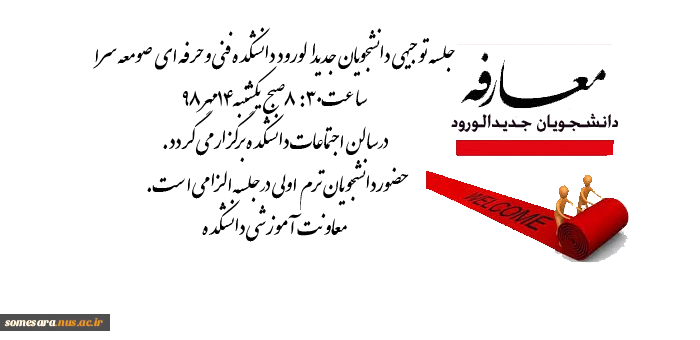 جلسه معارفه دانشجویان جدید 2