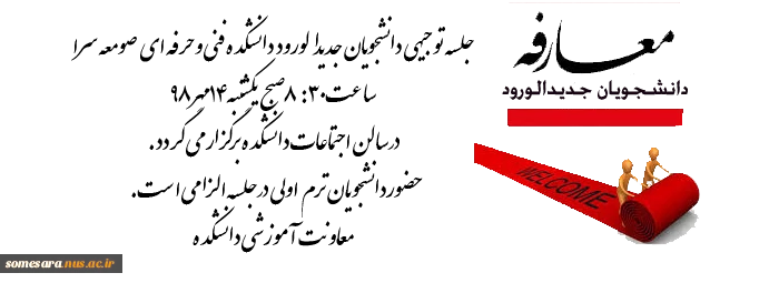 جلسه معارفه دانشجویان جدید 2