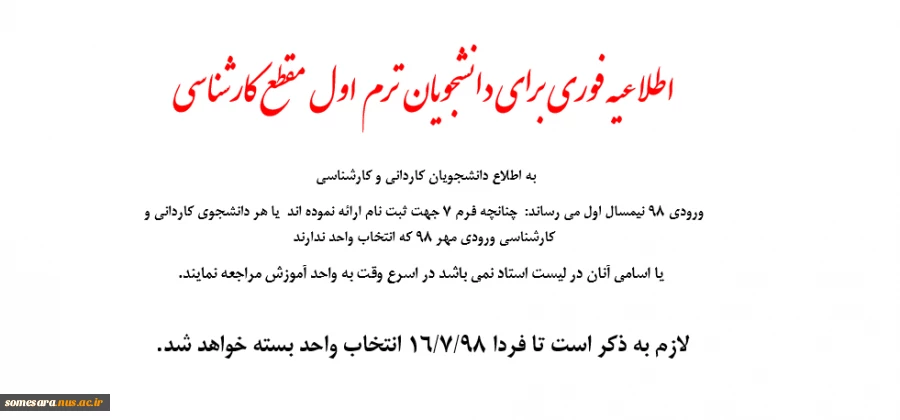 اطلاعیه فوری برای دانشجویان  ترم اول  مقطع کارشناسی 2