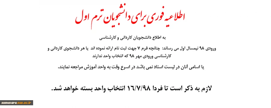 اطلاعیه فوری برای دانشجویان  ترم اول 2