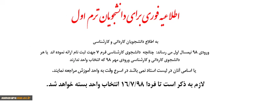 اطلاعیه فوری برای دانشجویان  ترم اول 2