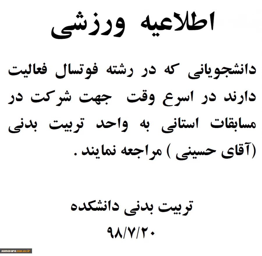 اطلاعیه تربیت بدنی دانشکده 2