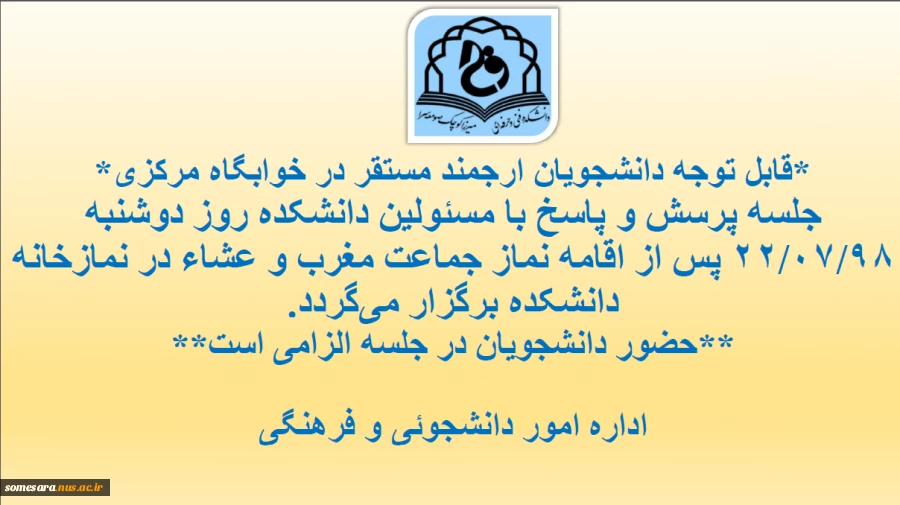 اطلاعیه جلسه پرسش و پاسخ  مسئولین دانشکده با دانشجویان خوابگاهی