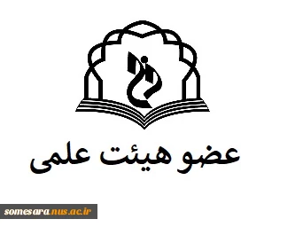 عضو هیئت علمی - 0000000 2