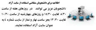 اطلاعیه برای دانشجویان متقاضی استفاده از سایت آزاد