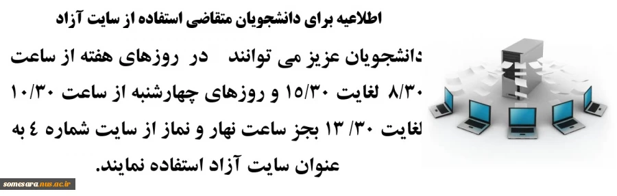 اطلاعیه برای دانشجویان متقاضی استفاده از سایت آزاد  2
