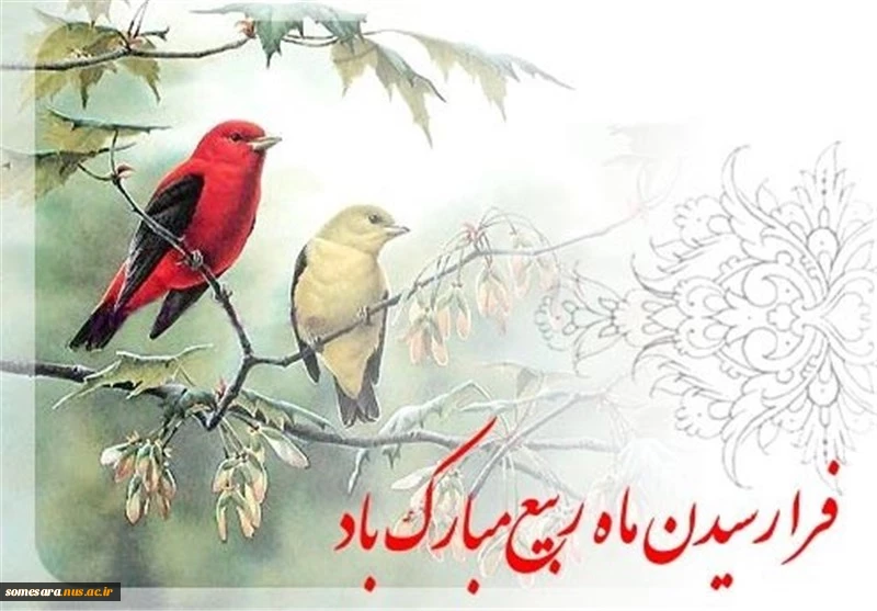 حلول ماه ربیع مبارک باد 3