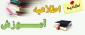 اطلاعیه های مهم آموزشی