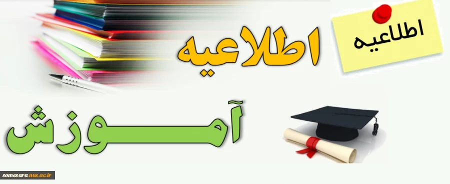 اطلاعیه های مهم آموزشی 3