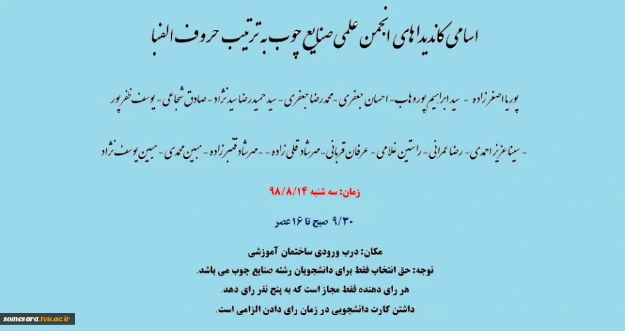 انتخابات انجمن علمی صنایع چوب  2