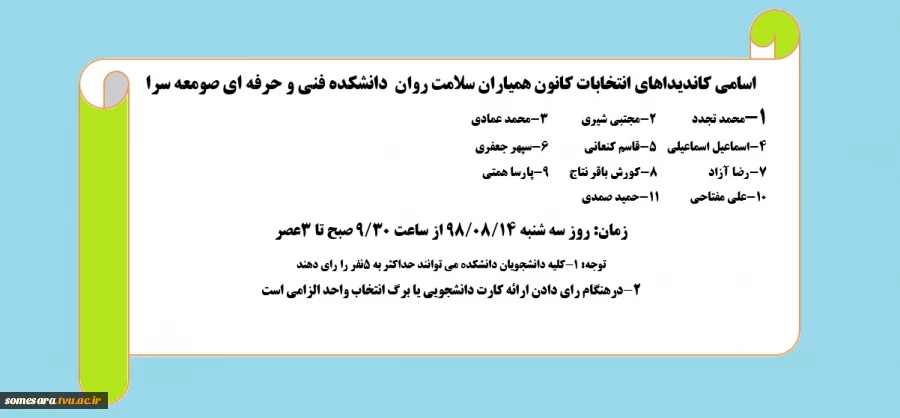 اسامی کاندیداهای انتخابات کانون همیاران سلامت روان  دانشکده فنی و حرفه ای صومعه سرا 5