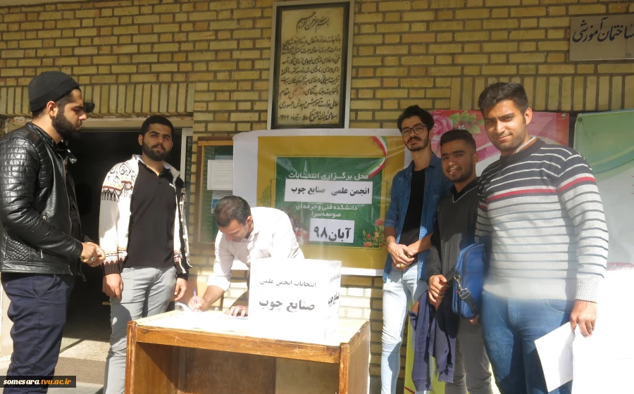 انتخابات انجمن علمی رشته صنایع چوب دانشکده فنی و حرفه ای صومعه سرا 2