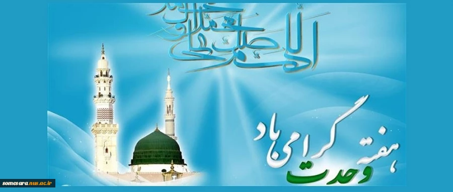 هفته وحدت گرامی باد 2