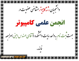 نام نویسی برای  انتخابات انجمن علمی کامپیوتر
