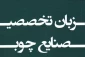 جزوه زبان فنی