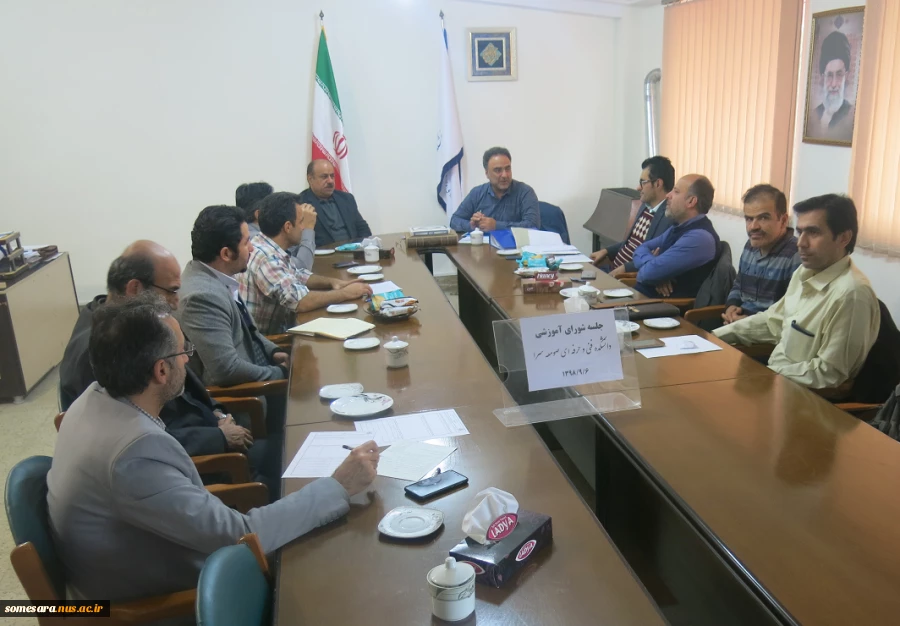 جلسه شورای آموزشی دانشکده فنی و حرفه ای صومعه سرا، جهت هماهنگی برنامه ریزی نیمسال دوم سال تحصیلی 99-98 2