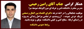 پیام تبریک به استاد رحیمی  برای  ارتقاء ایشان به رتبه هیئت علمی