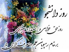 روز  دانشجو  مبارک . . . 2